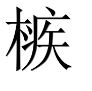 Иероглиф 槉