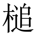 Иероглиф 槌