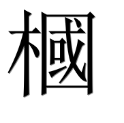 Иероглиф 槶