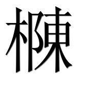 Иероглиф 樄