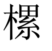 Иероглиф 樏