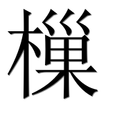 Иероглиф 樔