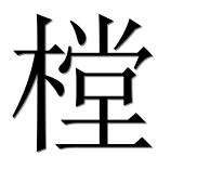 Иероглиф 樘