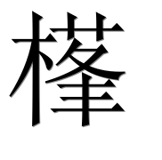 Иероглиф 樥