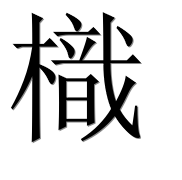 Иероглиф 樴