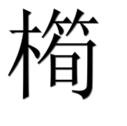 Иероглиф 橁