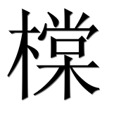 Иероглиф 橖