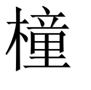 Иероглиф 橦
