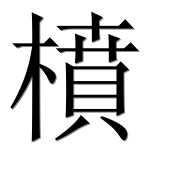 Иероглиф 橨