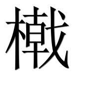 Иероглиф 橶
