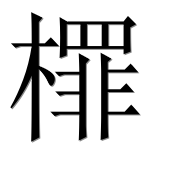 Иероглиф 檌