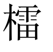 Иероглиф 檑