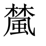 Иероглиф 檒