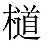 Иероглиф 檤