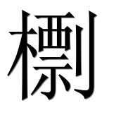 Иероглиф 檦