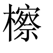 Иероглиф 檫