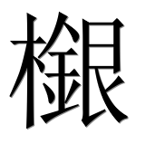Иероглиф 檭