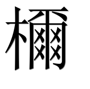 Иероглиф 檷