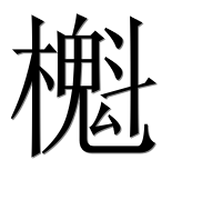 Иероглиф 櫆