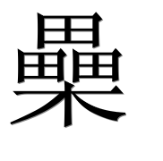 Иероглиф 櫐