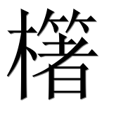 Иероглиф 櫡