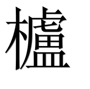 Иероглиф 櫨
