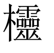 Иероглиф 欞