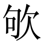 Иероглиф 欨