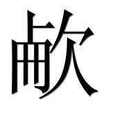 Иероглиф 欳