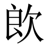 Иероглиф 欴