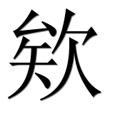 Иероглиф 欸