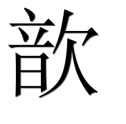 Иероглиф 歆