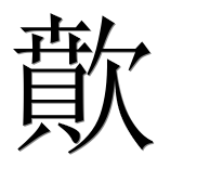 Иероглиф 歕