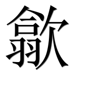 Иероглиф 歙