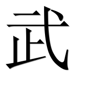 Иероглиф 武