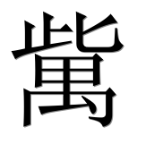 Иероглиф 歶