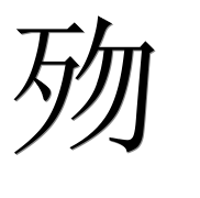 Иероглиф 歾