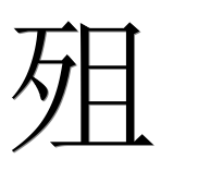 Иероглиф 殂