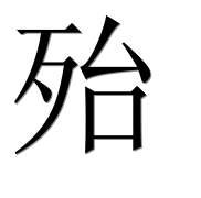 Иероглиф 殆