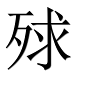 Иероглиф 殏
