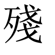 Иероглиф 殘