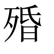 Иероглиф 殙
