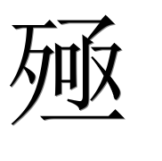 Иероглиф 殛