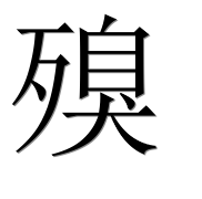 Иероглиф 殠