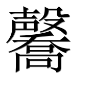 Иероглиф 毊