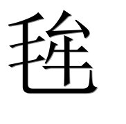 Иероглиф 毪