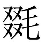 Иероглиф 毲