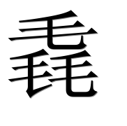 Иероглиф 毳