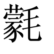 Иероглиф 氋