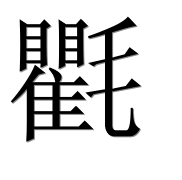 Иероглиф 氍